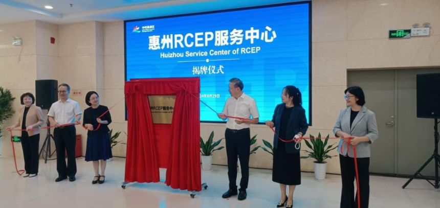 惠州首個RCEP服務中心在仲愷高新區啟用